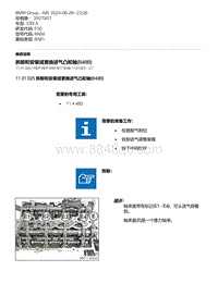 F30底盘 6-拆卸和安装或更换进气凸轮轴 B48B 