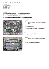 F30底盘 24-拆卸和安装-更新无钥匙便捷上车及起动系统的保险框天线 