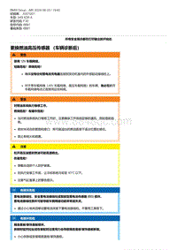 F30底盘 9-更换燃油高压传感器 （车辆诊断后）