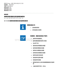 F30底盘 8-拆卸和安装-更换左或右座椅机械机构