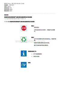 F30底盘 5-拆卸和安装-更新废气涡轮增压器的附加冷却液泵