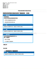 F30底盘 1-拆卸和安装-更换左前或右前车门槛板嵌条 （内部）