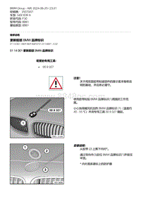 F30底盘 2-更新前部 BMW 品牌标识