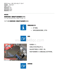 F30底盘 10-拆卸和安装 - 更换进气滤清器壳 B48 