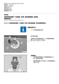 F30底盘 2-拆卸和安装-更新一个右前部（外侧）超声波转换器（驻车距离报警系统）