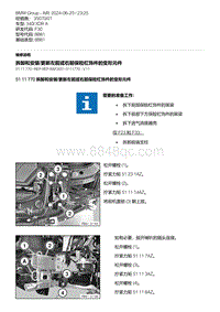 F30底盘 11-拆卸和安装-更新左前或右前保险杠饰件的变形元件