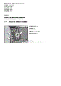 F30底盘 17-拆卸或安装 - 更换左或右燃油箱盖板