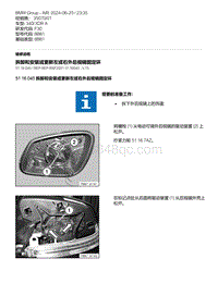 F30底盘 7-拆卸和安装或更新左或右外后视镜固定环