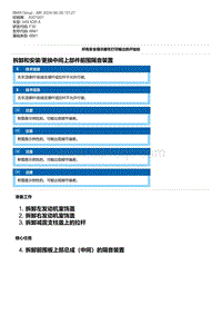 F30底盘 4-拆卸和安装-更换中间上部件前围隔音装置