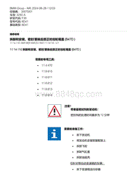 F30底盘 4-拆卸和安装 密封-更换后部正时齿轮箱盖 B47D 