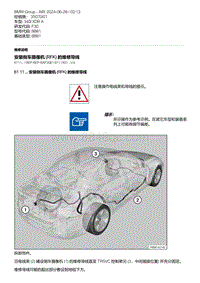 F30底盘 3-安装倒车摄像机 RFK 的维修导线