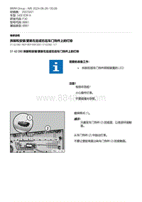 F30底盘 11-拆卸和安装-更新左后或右后车门饰件上的灯排