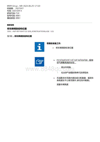 F30底盘 14-将车辆调到结构位置