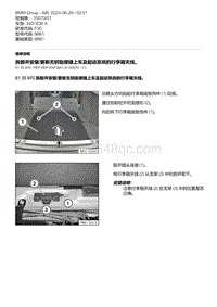 F30底盘 23-拆卸并安装-更新无钥匙便捷上车及起动系统的行李箱天线 