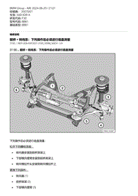 F30底盘 5-前桥 转向系 下列操作后必须进行底盘测量