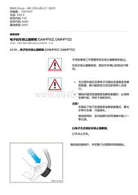 F30底盘 5-电子驻车锁止器解锁 GA8HP50Z GA8HP75Z 