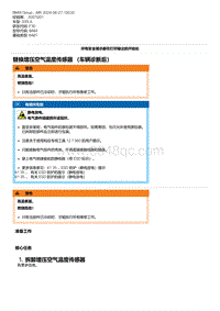 F30底盘 6-替换增压空气温度传感器 （车辆诊断后）