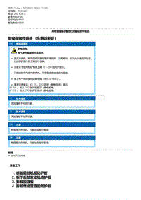 F30底盘 1-替换曲轴传感器 （车辆诊断后）