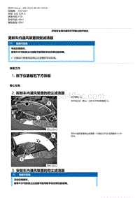 F30底盘 3-更新车内通风装置微型滤清器