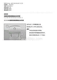 F30底盘 6-拆卸和安装或更换后头枕中部