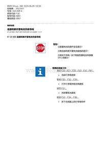 F30底盘 11-连接和断开蓄电池负极导线