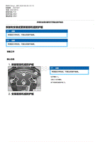 F30底盘 13-拆卸和安装或更新前部机组防护板