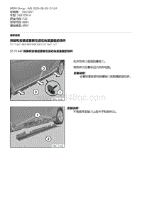 F30底盘 13-拆卸和安装或更新左或右纵梁盖板的饰件