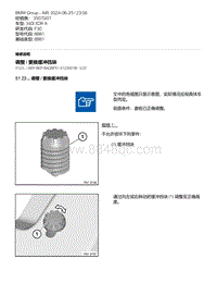 F30底盘 3-调整 - 更换缓冲挡块