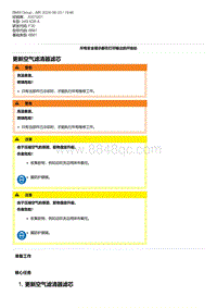 F30底盘 2-更新空气滤清器滤芯