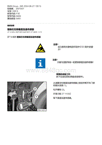 F30底盘 4-替换左右侧垂直加速传感器