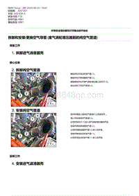 F30底盘 6-拆卸和安装-更换空气导管 废气涡轮增压器前的纯空气管道 