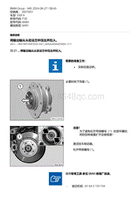 F30底盘 1-将输出轴从从动法兰中压出并拉入 