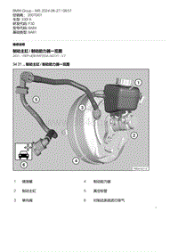 F30底盘 1-制动主缸 - 制动助力器一览图