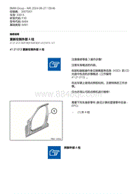 F30底盘 5-更新左侧外部 A 柱