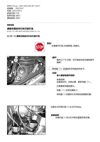 F30底盘 18-更新左侧白天行车灯的灯泡