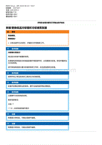 F30底盘 7-拆装-更换低温冷却循环冷却液蒸发器