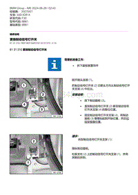 F30底盘 43-更换制动信号灯开关