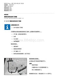 F30底盘 5-更换左或右后车门饰板