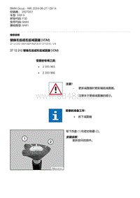 F30底盘 3-替换左后或右后减震器 VDM 