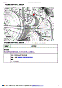 2018昂科威 自动变速器油压力测试孔塞的更换