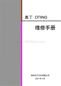 2007郑州日产奥丁OTING维修手册 原厂