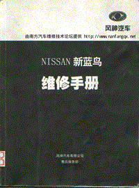 2002东风风神 NISSAN 新蓝鸟维修手册