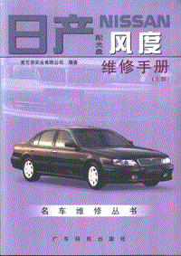 2000日产NISSAN风度维修手册 粤科