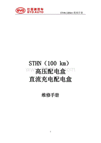 2021唐DM-i STHN 高压配电盒 直流充电配电盒维修手册