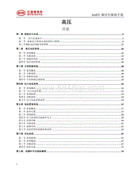 2018宋EV 00 SAEG高压部分维修手册目录