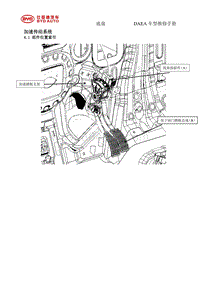 2021比亚迪D1 DAEA-燃油加速踏板维修手册