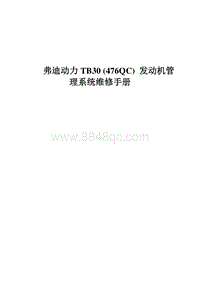 2021宋PLUS DMi 比亚迪TB30 476QC发动机管理系统维修手册