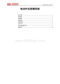 2021唐EV STHA-STHB-STFB-STEKA-STELA-电动外后视镜维修手册