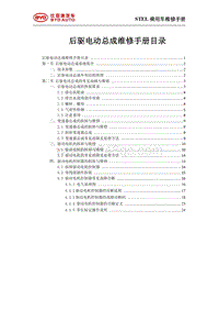 2021唐EV STEL后驱电动总成维修手册