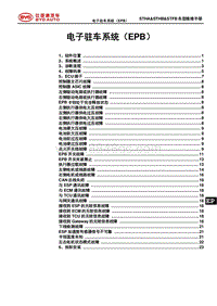 2021唐EV STHA-STHB-STFB-STEKA-STELA-EPB系统维修手册